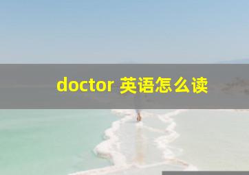 doctor 英语怎么读